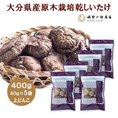 大分県産原木栽培乾しいたけ 上どんこ 400g(80g×5袋)