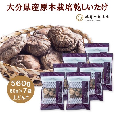 大分県産原木栽培乾しいたけ 上どんこ 560g(80g×7袋)