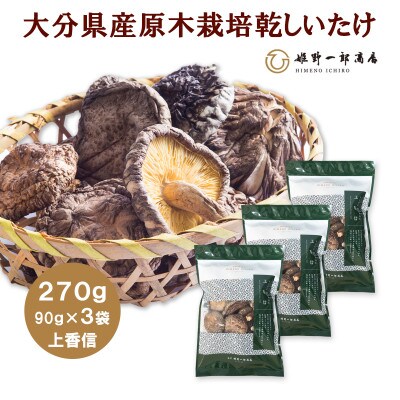 大分県産原木栽培乾しいたけ 上香信 270g(90g×3袋)