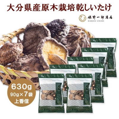 大分県産原木栽培乾しいたけ 上香信 630g(90g×7袋)