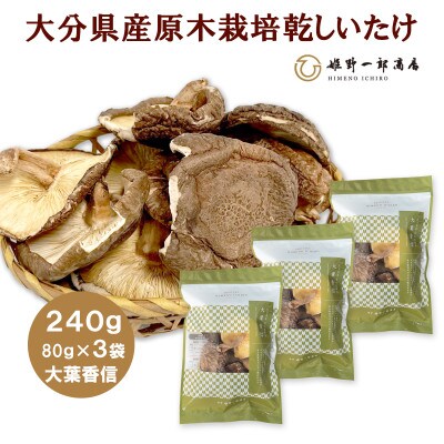 大分県産原木栽培乾しいたけ 大葉香信 240g(80g×3袋)