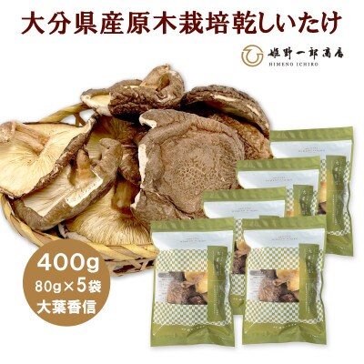 大分県産原木栽培乾しいたけ 大葉香信 400g(80g×5袋)