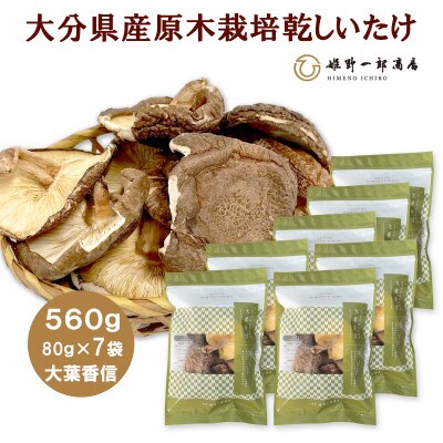大分県産原木栽培乾しいたけ 大葉香信 560g(80g×7袋)