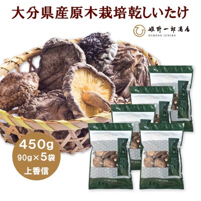 大分県産原木栽培乾しいたけ 上香信 450g(90g×5袋)