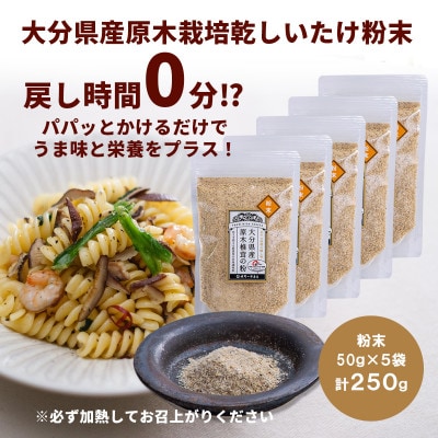 大分県産 原木栽培乾しいたけの粉末 250g(50g×5袋)