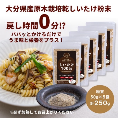 大分県産 原木栽培乾しいたけの粉末 250g(50g×5袋)
