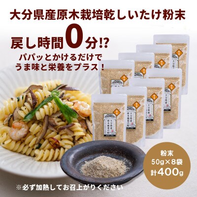 大分県産 原木栽培乾しいたけの粉末 400g(50g×8袋)