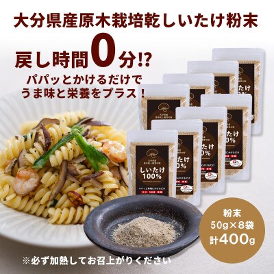 大分県産 原木栽培乾しいたけの粉末 400g(50g×8袋)