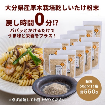 大分県産 原木栽培乾しいたけの粉末 550g(50g×11袋)