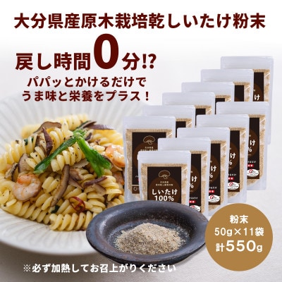 大分県産 原木栽培乾しいたけの粉末 550g(50g×11袋)