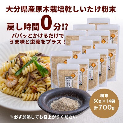 大分県産 原木栽培乾しいたけの粉末 700g(50g×14袋)