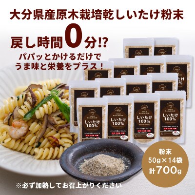 大分県産 原木栽培乾しいたけの粉末 700g(50g×14袋)