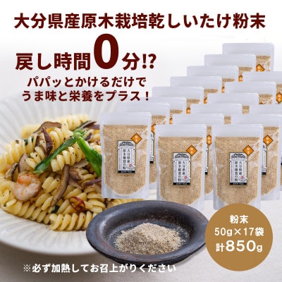 大分県産 原木栽培乾しいたけの粉末 850g(50g×17袋)