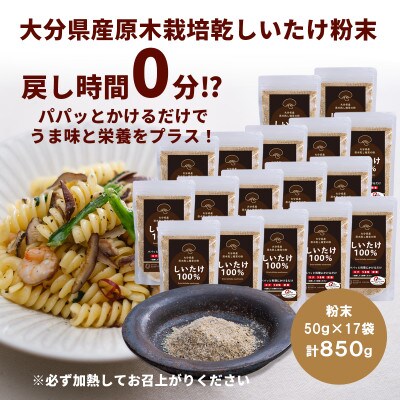 大分県産 原木栽培乾しいたけの粉末 850g(50g×17袋)
