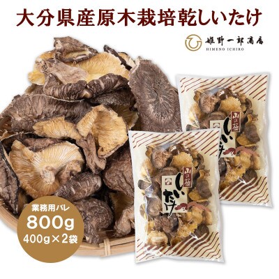 大分県産原木栽培乾しいたけ バレ椎茸 800g