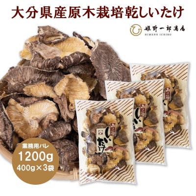 大分県産原木栽培乾しいたけ バレ椎茸 1200g