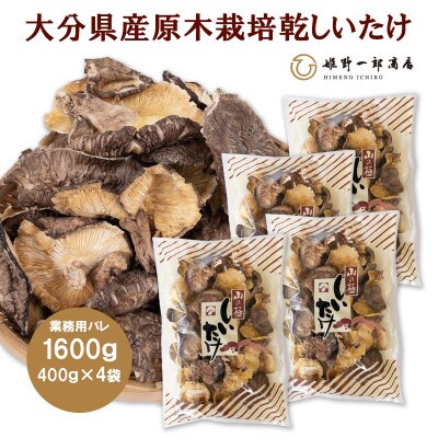 大分県産原木栽培乾しいたけ バレ椎茸 1600g