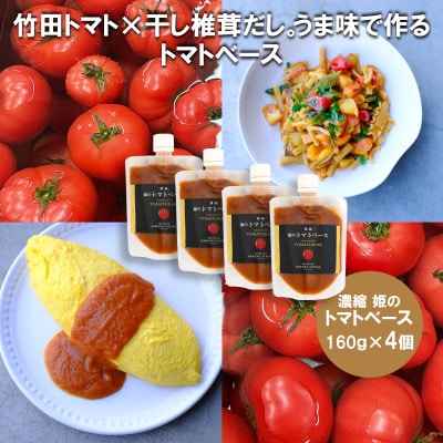 濃縮 姫のトマトベース 4個