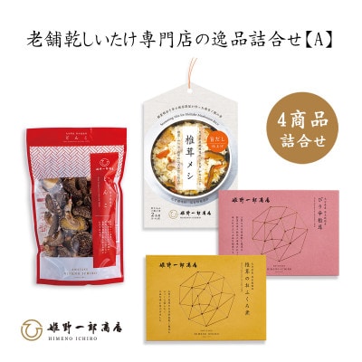 老舗椎茸専門店の逸品 詰合せ【A】 4点