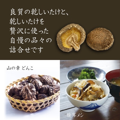 老舗椎茸専門店の逸品 詰合せ【A】 4点