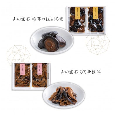 老舗椎茸専門店の逸品 詰合せ【A】 4点