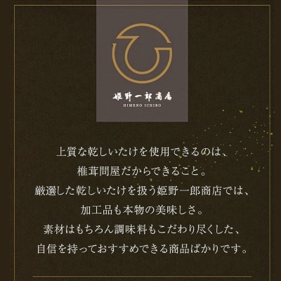 老舗椎茸専門店の逸品 詰合せ【A】 4点