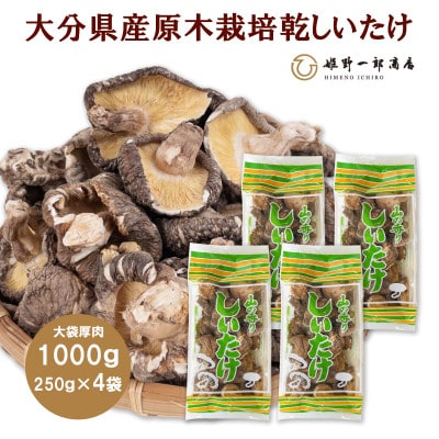 大袋入り 大分県産原木栽培乾しいたけ 厚肉　1000g(250g4袋)