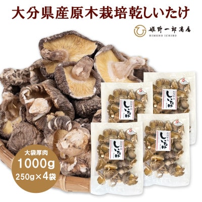 大袋入り 大分県産原木栽培乾しいたけ 厚肉　1000g(250g4袋)