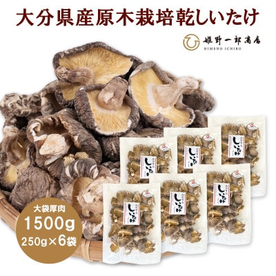 大袋入り 大分県産原木栽培乾しいたけ 厚肉　1500g(250g6袋)