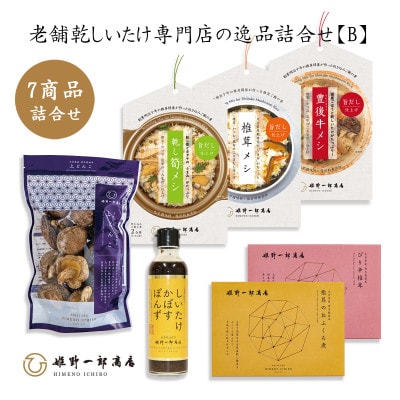 老舗椎茸専門店の逸品 詰合せ【B】 7点
