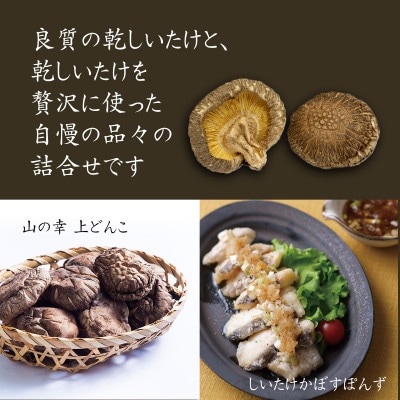 老舗椎茸専門店の逸品 詰合せ【B】 7点