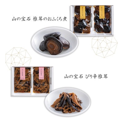老舗椎茸専門店の逸品 詰合せ【B】 7点