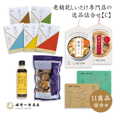 老舗椎茸専門店の逸品詰合せ【C】 11点