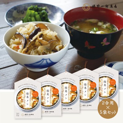 椎茸メシ 2合用 (180g)×5袋