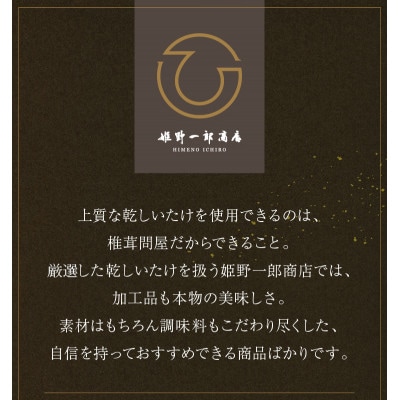 豊後茸師(ぶんごなばし) 姫 佃煮 10ケ詰合せ