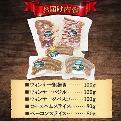 【竹田ジビエ】イノシシ肉　ハム・ベーコン・ソーセージ　5点セット　 計460g