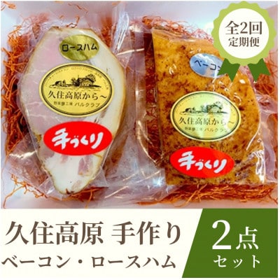 【毎月定期便】久住高原手作りベーコン・ロースハム　2点セット全2回