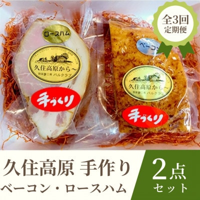 【毎月定期便】久住高原手作りベーコン・ロースハム　2点セット全3回