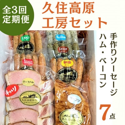 【毎月定期便】久住高原セット(手作りソーセージ・ハム・ベーコン7点セット)　全3回