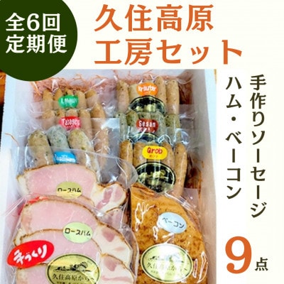 【毎月定期便】久住高原ハム工房セット(手作りソーセージ・ハム・ベーコン9点セット)　全6回