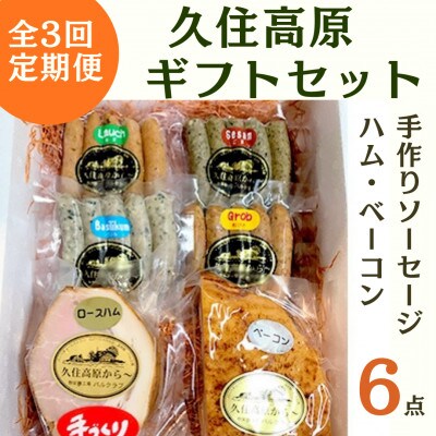 【毎月定期便】久住高原パルクラブギフト6点セット　(手作りソーセージ・ハム・ベーコン)　全3回