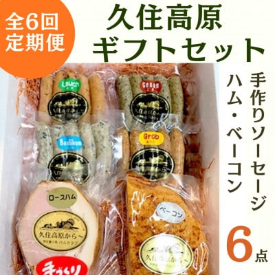 【毎月定期便】久住高原パルクラブギフト6点セット　(手作りソーセージ・ハム・ベーコン)　全6回