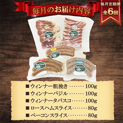 【毎月定期便】【竹田ジビエ】イノシシ肉　ハム・ベーコン・ソーセージ 5点セット(計460g)全6回