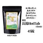 長湯ホットタブclassic 炭酸泉入浴剤 お試し用 45錠 675g ホットタブ 無香料 無着色