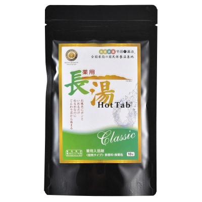 長湯ホットタブclassic 炭酸泉入浴剤 10錠×3袋　450g ホットタブ 無香料 無着色