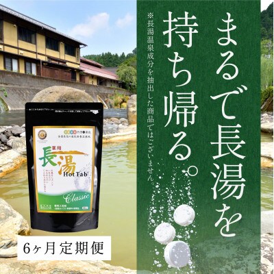 【毎月定期便】炭酸泉入浴剤 長湯ホットタブClassic 90錠入全6回