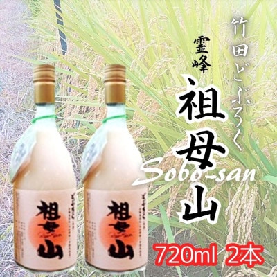 竹田どぶろく 霊峰祖母山 720ml 2本セット