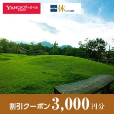 【大分県竹田市】一休.com・Yahoo!トラベル割引クーポン(3,000円分)