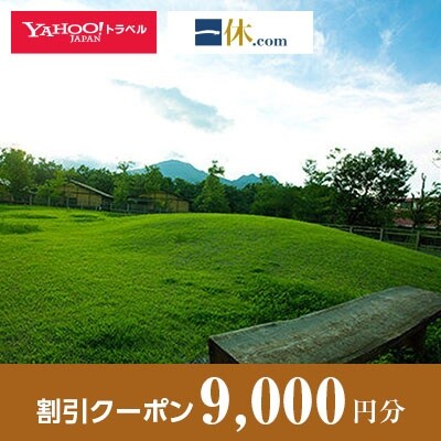 【大分県竹田市】一休.com・Yahoo!トラベル割引クーポン(9,000円分)