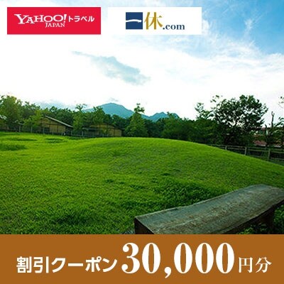 【大分県竹田市】一休.com・Yahoo!トラベル割引クーポン(30,000円分)